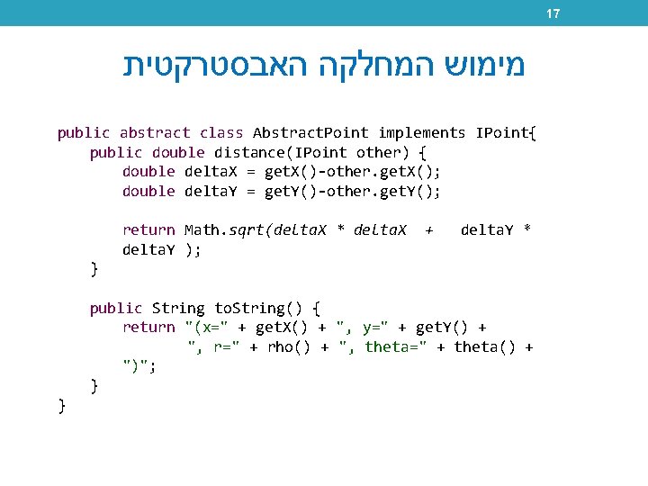 17 מימוש המחלקה האבסטרקטית public abstract class Abstract. Point implements IPoint{ public double distance(IPoint