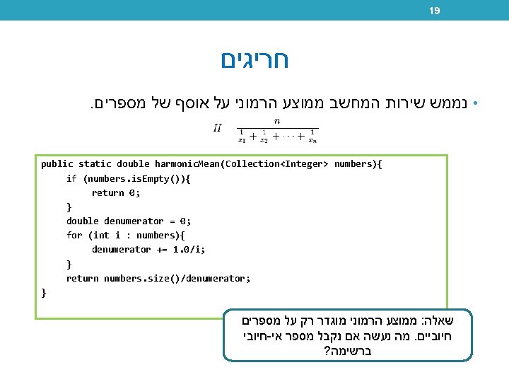 19 חריגים . • נממש שירות המחשב ממוצע הרמוני על אוסף של מספרים public