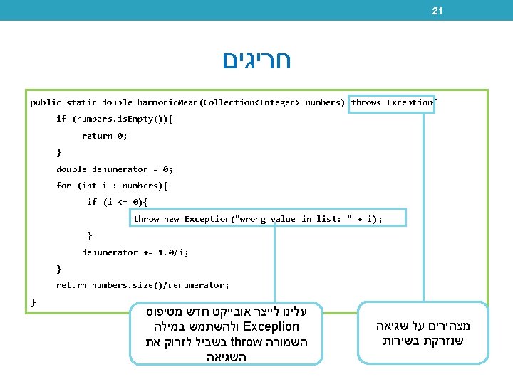 21 חריגים public static double harmonic. Mean(Collection<Integer> numbers) throws Exception{ if (numbers. is. Empty()){