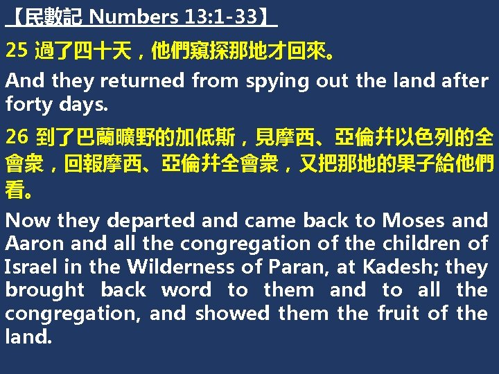 【民數記 Numbers 13: 1 -33】 25 過了四十天，他們窺探那地才回來。 And they returned from spying out the