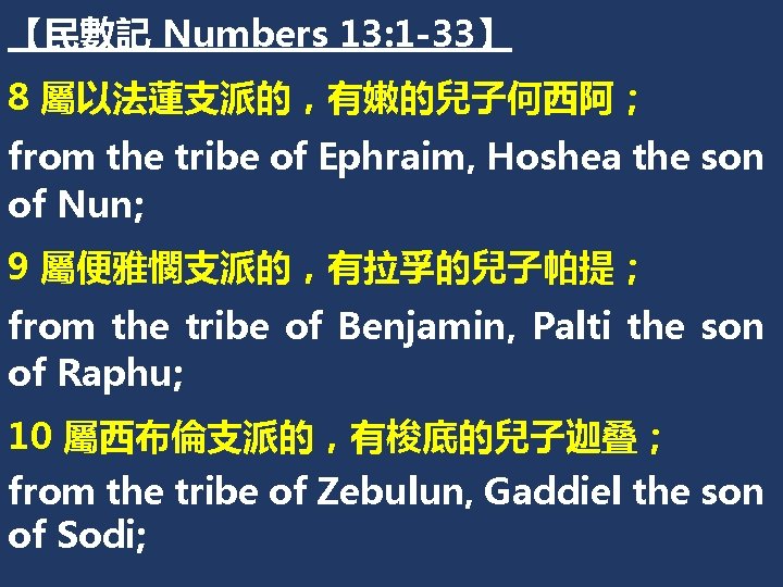 【民數記 Numbers 13: 1 -33】 8 屬以法蓮支派的，有嫩的兒子何西阿； from the tribe of Ephraim, Hoshea the