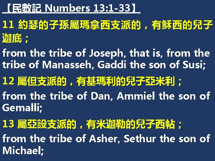 【民數記 Numbers 13: 1 -33】 11 約瑟的子孫屬瑪拿西支派的，有穌西的兒子 迦底； from the tribe of Joseph, that