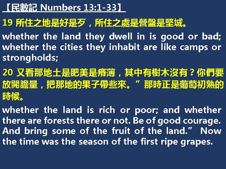 【民數記 Numbers 13: 1 -33】 19 所住之地是好是歹，所住之處是營盤是堅城。 whether the land they dwell in is