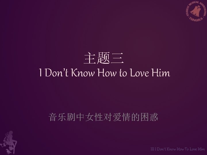 主题三 I Don’t Know How to Love Him 音乐剧中女性对爱情的困惑 III I Don’t Know How