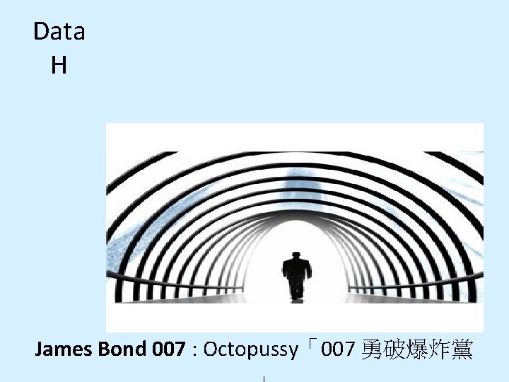 Data H James Bond 007 : Octopussy「007 勇破爆炸黨 