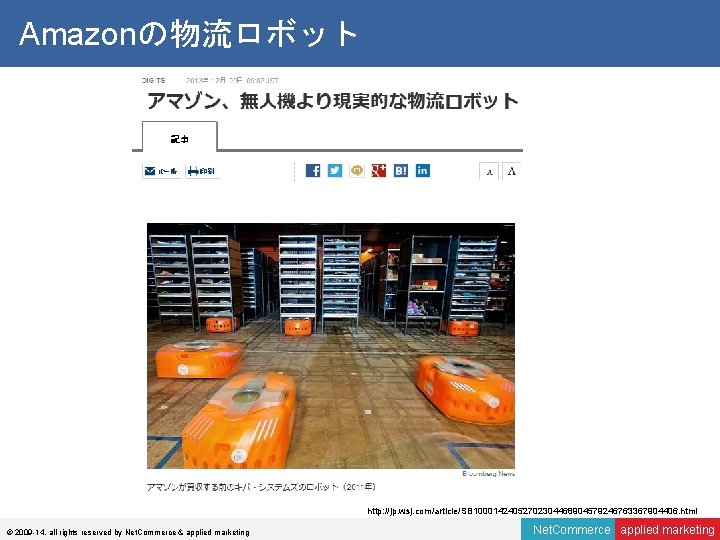 Amazonの物流ロボット http: //jp. wsj. com/article/SB 10001424052702304468904579246763367904406. html © 2009 -14, all rights reserved by