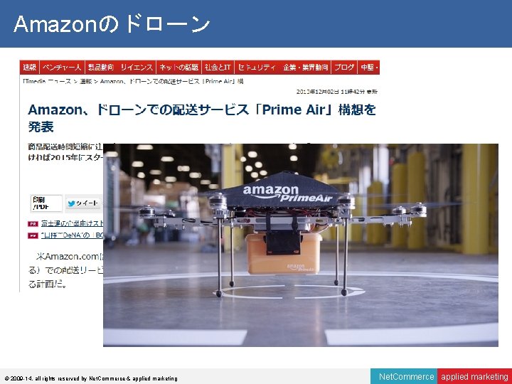 Amazonのドローン © 2009 -14, all rights reserved by Net. Commerce & applied marketing Net.