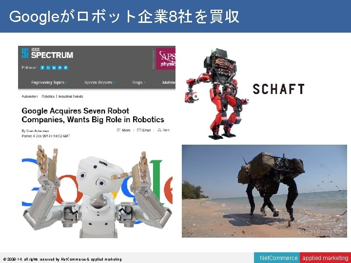 Googleがロボット企業 8社を買収 © 2009 -14, all rights reserved by Net. Commerce & applied marketing