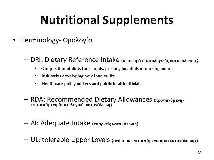 Nutritional Supplements • Terminology- Ορολογία – DRI: Dietary Reference Intake (αναφορά διαιτολογικής κατανάλωσης) •