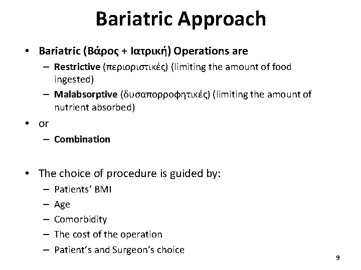 Bariatric Approach • Bariatric (Βάρος + Ιατρική) Operations are – Restrictive (περιοριστικές) (limiting the