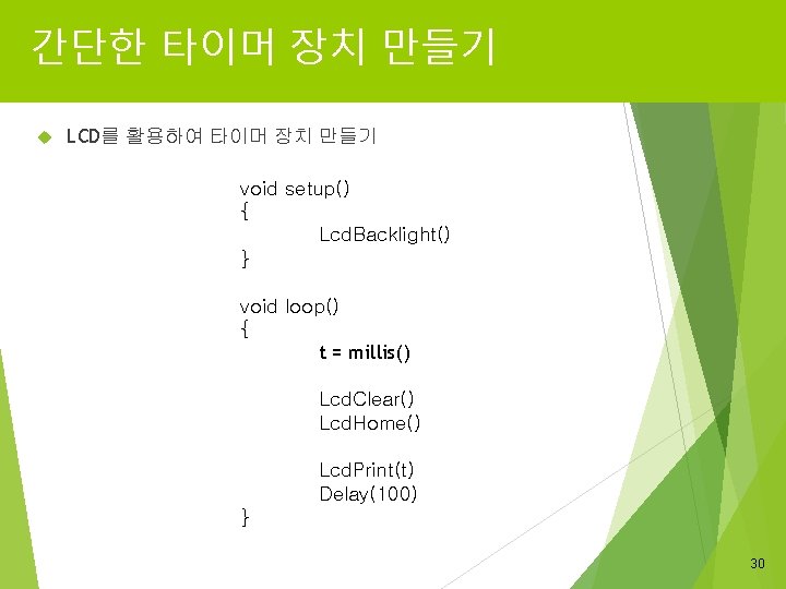 간단한 타이머 장치 만들기 LCD를 활용하여 타이머 장치 만들기 void setup() { Lcd. Backlight()