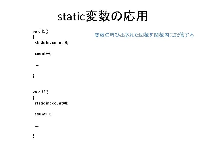 static変数の応用 void f 1() { static int count=0; count++; . . . } void