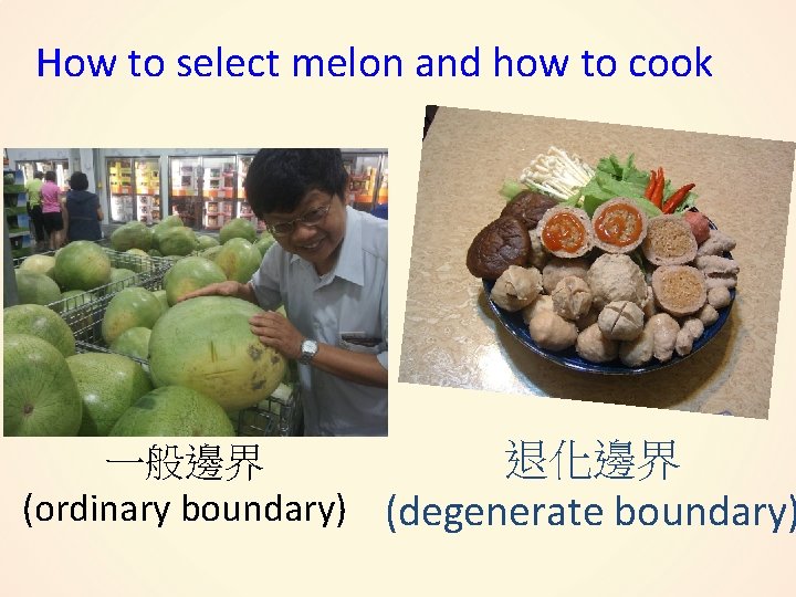 How to select melon and how to cook 退化邊界 一般邊界 (ordinary boundary) (degenerate boundary)