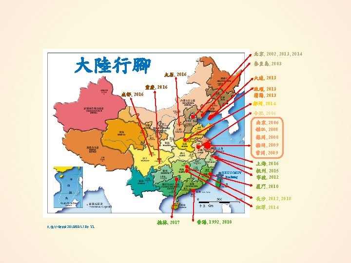 大陸行腳 北京, 2002, 2013, 2014 秦皇島, 2003 太原, 2016 大連, 2013 重慶, 2016 旅順,