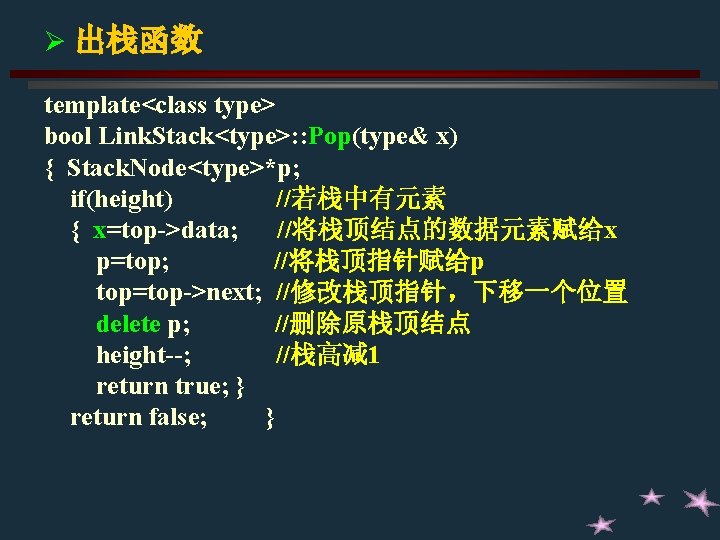 Ø 出栈函数 template<class type> bool Link. Stack<type>: : Pop(type& x) { Stack. Node<type>*p; if(height) Ø 出栈函数 template<class type> bool Link. Stack<type>: : Pop(type& x) { Stack. Node<type>*p; if(height)