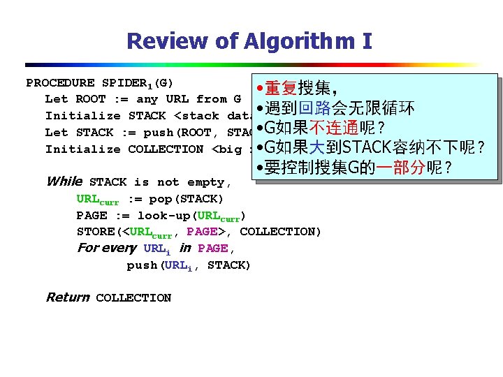 Review of Algorithm I PROCEDURE SPIDER 1(G) • 重复搜集， Let ROOT : = any