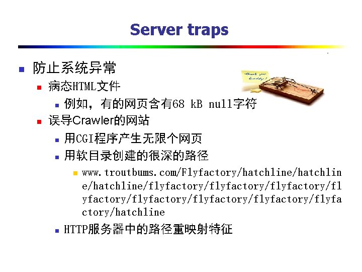 Server traps n 防止系统异常 n n 病态HTML文件 n 例如，有的网页含有68 k. B null字符 误导Crawler的网站 n