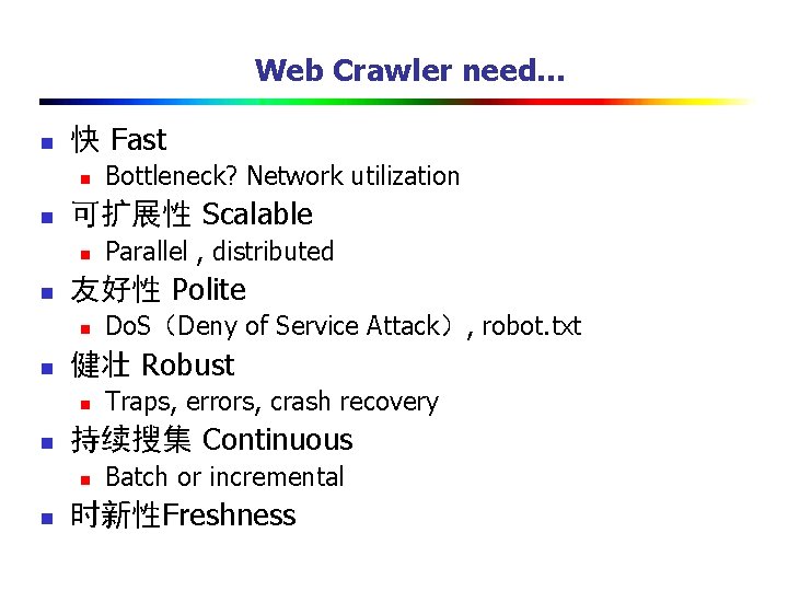 Web Crawler need… n 快 Fast n n 可扩展性 Scalable n n Traps, errors,