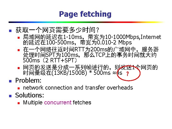 Page fetching n 获取一个网页需要多少时间？ n n Problem: n n 局域网的延迟在 1 -10 ms，带宽为 10
