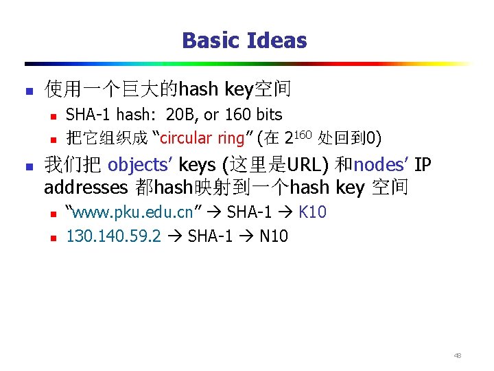 Basic Ideas n 使用一个巨大的hash key空间 n n n SHA-1 hash: 20 B, or 160