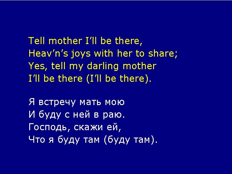 Tell mother I’ll be there, Heav’n’s joys with her to share; Yes, tell my