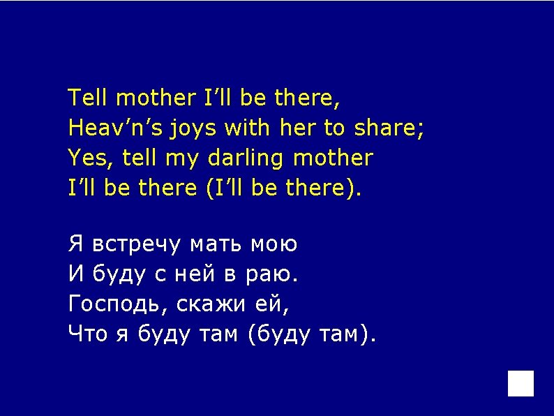 Tell mother I’ll be there, Heav’n’s joys with her to share; Yes, tell my