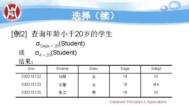 选择（续） [例2] 查询年龄小于20岁的学生 σSage < 20(Student) 或 σ4 < 20(Student) 结果： Sno Sname Ssex