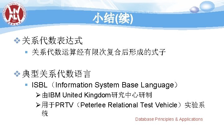 小结(续) v 关系代数表达式 § 关系代数运算经有限次复合后形成的式子 v 典型关系代数语言 § ISBL（Information System Base Language） Ø由IBM United