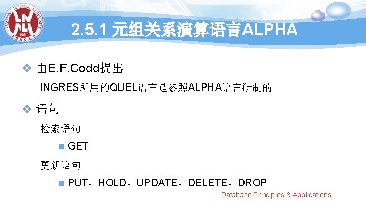 2. 5. 1 元组关系演算语言ALPHA v 由E. F. Codd提出 INGRES所用的QUEL语言是参照ALPHA语言研制的 v 语句 检索语句 n GET