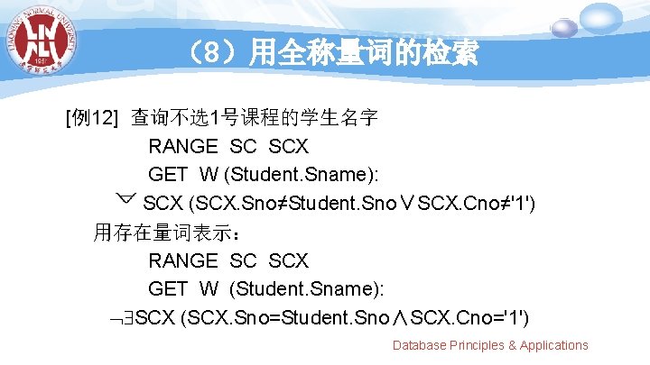 （8）用全称量词的检索 [例12] 查询不选1号课程的学生名字 RANGE SC SCX GET W (Student. Sname): SCX (SCX. Sno≠Student. Sno∨SCX.