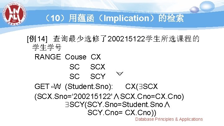 （10）用蕴函（Implication）的检索 [例14] 查询最少选修了200215122学生所选课程的 学生学号 RANGE Couse CX SC SCY GET W (Student. Sno): CX(