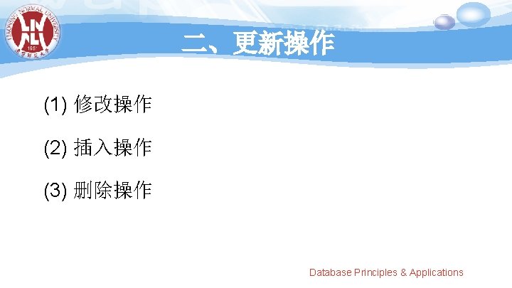 二、更新操作 (1) 修改操作 (2) 插入操作 (3) 删除操作 Database Principles & Applications 