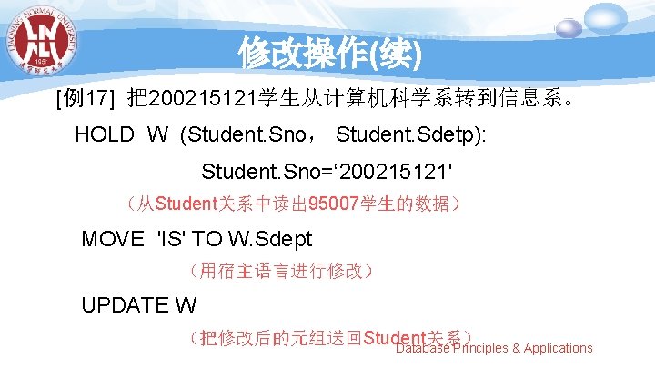 修改操作(续) [例17] 把200215121学生从计算机科学系转到信息系。 HOLD W (Student. Sno， Student. Sdetp): Student. Sno=‘ 200215121' （从Student关系中读出 95007学生的数据）