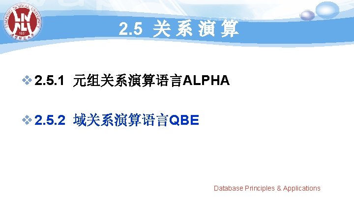 2. 5 关 系 演 算 v 2. 5. 1 元组关系演算语言ALPHA v 2. 5.