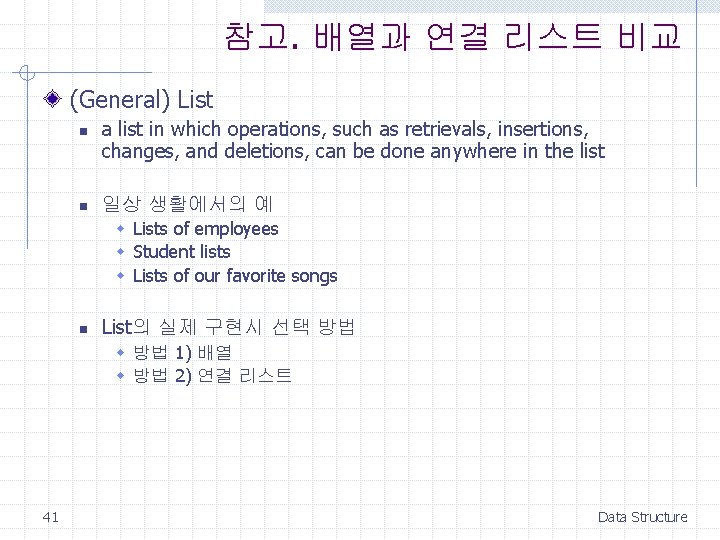 참고. 배열과 연결 리스트 비교 (General) List n n a list in which operations,