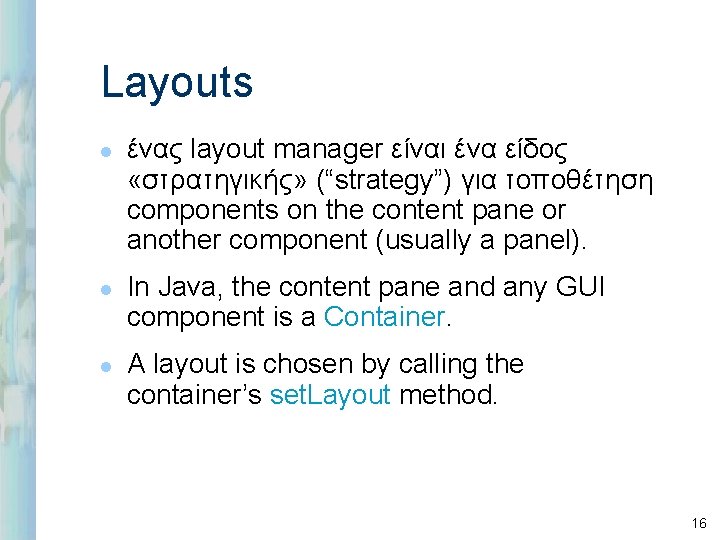 Layouts l l l ένας layout manager είναι ένα είδος «στρατηγικής» (“strategy”) για τοποθέτηση