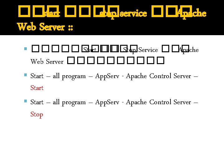 ��� start ���� stop service ��� Apache Web Server : : ����� Start ����