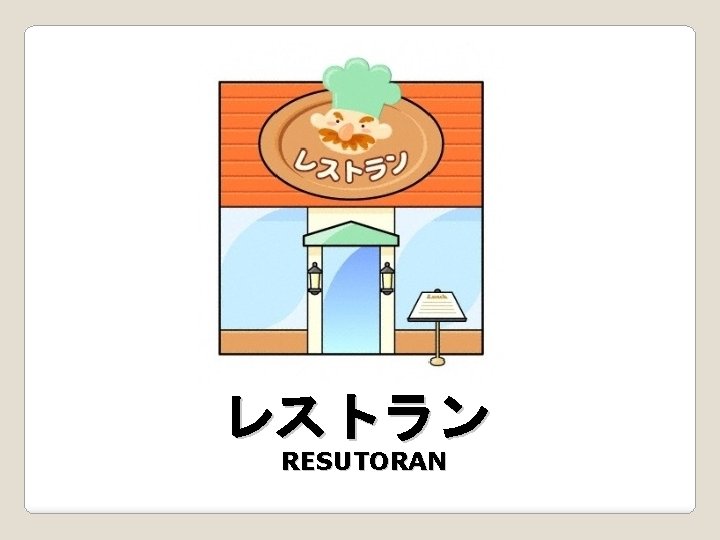 レストラン RESUTORAN 
