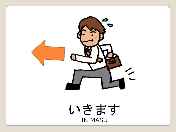 いきます IKIMASU 