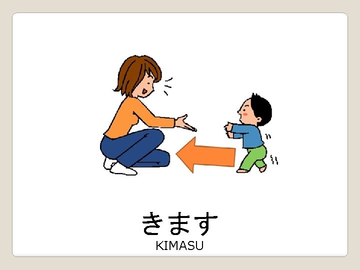 きます KIMASU 