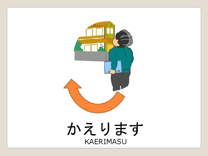 かえります KAERIMASU 