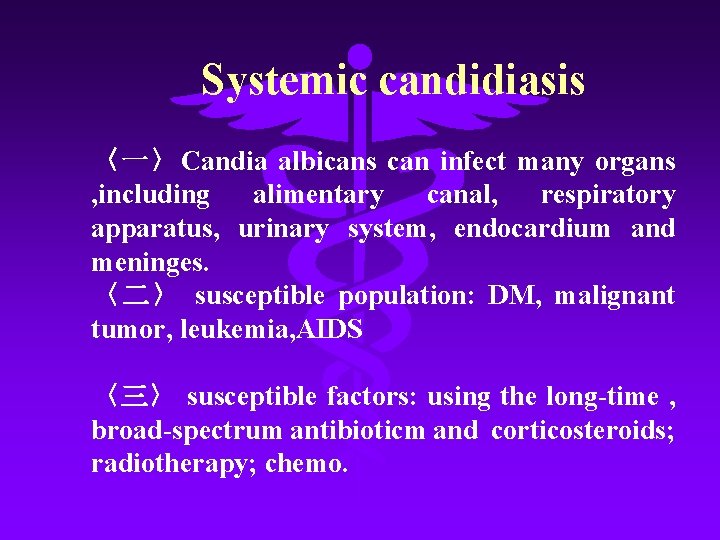 Systemic candidiasis 〈一〉Candia albicans can infect many organs , including alimentary canal, respiratory apparatus,