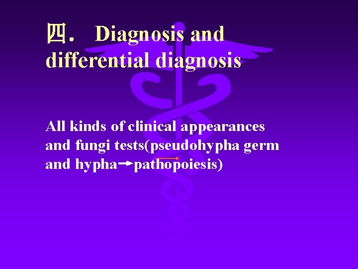 四． Diagnosis and differential diagnosis All kinds of clinical appearances and fungi tests(pseudohypha germ