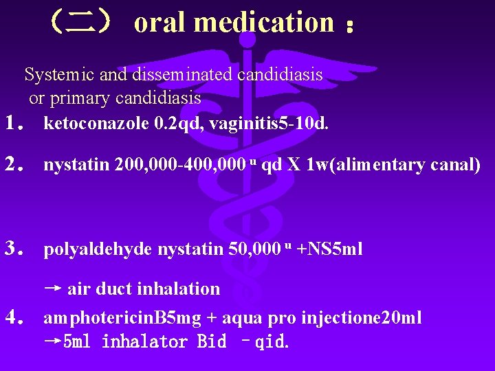 （二） oral medication ： Systemic and disseminated candidiasis or primary candidiasis 1． ketoconazole 0.