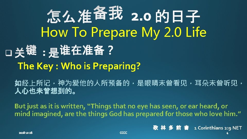 How To Prepare My 2. 0 Life The Key : Who is Preparing? 如经上所记，神为爱他的人所预备的，是眼睛未曾看见，耳朵未曾听见，