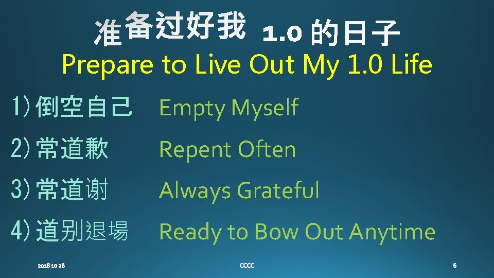 Prepare to Live Out My 1. 0 Life 1)倒空自己 Empty Myself 2)常道歉 Repent Often