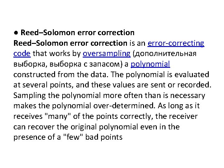 ● Reed–Solomon error correction is an error-correcting code that works by oversampling (дополнительная выборка, ● Reed–Solomon error correction is an error-correcting code that works by oversampling (дополнительная выборка,
