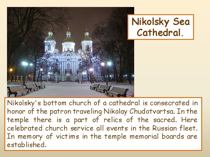 Nikolsky Sea Сathedral. Nikolsky's bottom church of a cathedral is consecrated in honor of