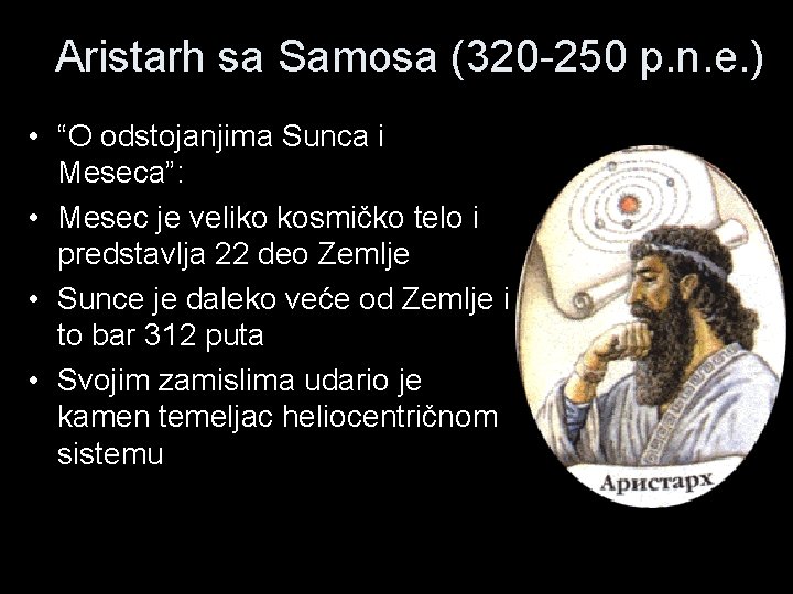 Aristarh sa Samosa (320 -250 p. n. e. ) • “O odstojanjima Sunca i