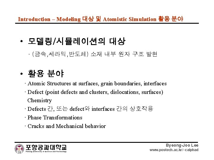 Introduction – Modeling 대상 및 Atomistic Simulation 활용 분야 • 모델링/시뮬레이션의 대상 · (금속,
